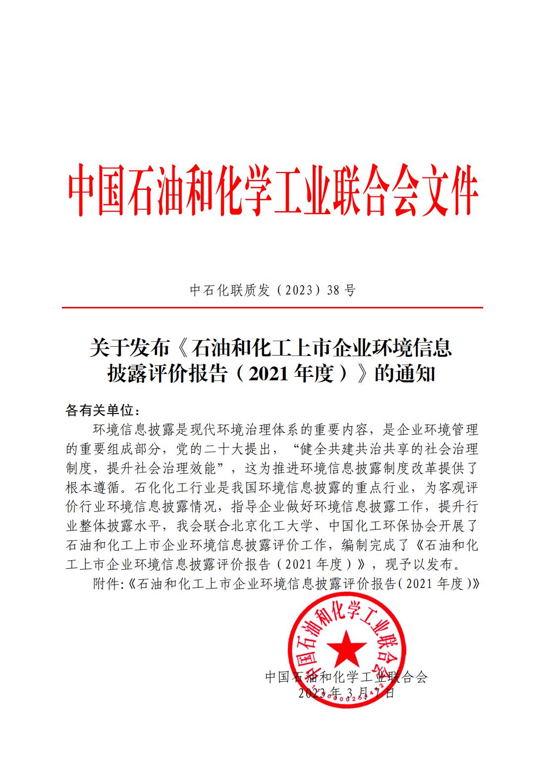 中石化联质发（2023）38号-关于发布《石油和化工上市企业环境信息披露评价报告（2021年度）》的通知-3.6_00.jpg