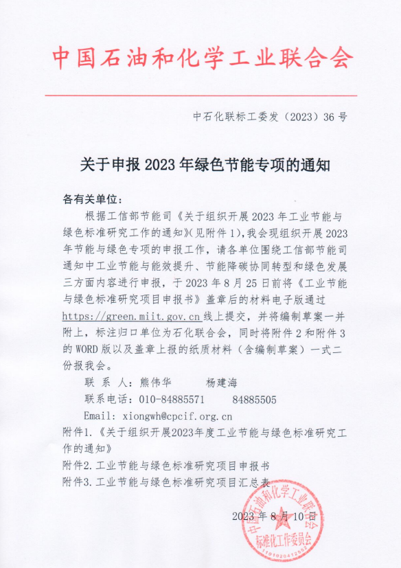 关于申报2023年绿色节能专项的通知
